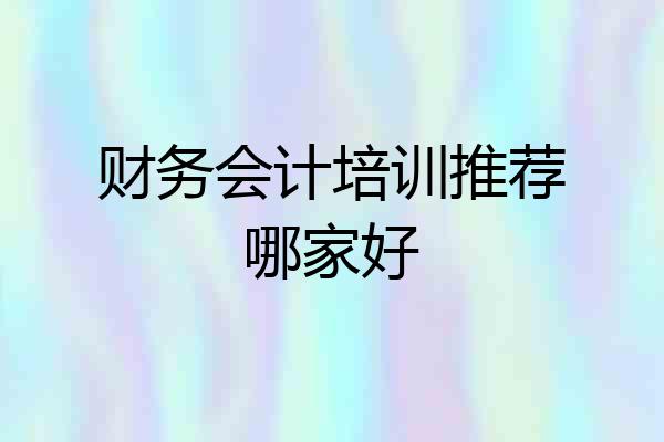 财务会计培训推荐哪家好