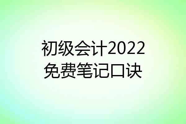 初级会计2022免费笔记口诀