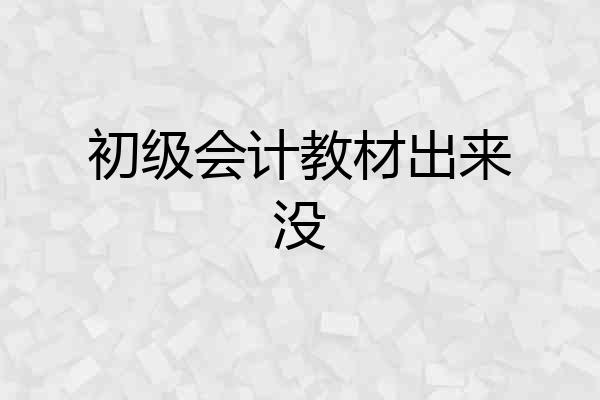 初级会计教材出来没