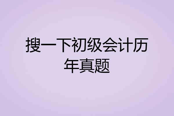 搜一下初级会计历年真题