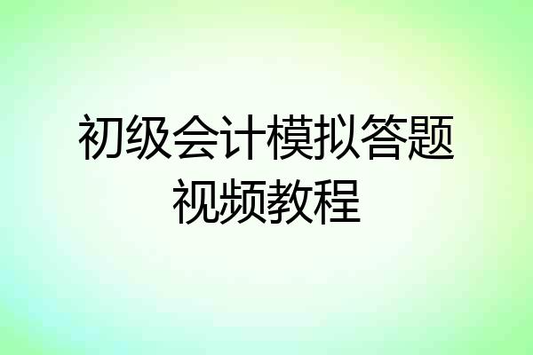 初级会计模拟答题视频教程