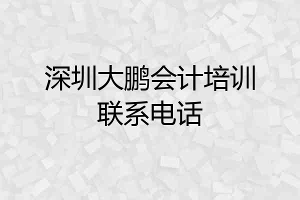 深圳大鹏会计培训联系电话