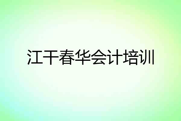 江干春华会计培训