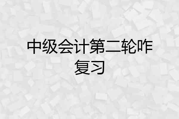 中级会计第二轮咋复习