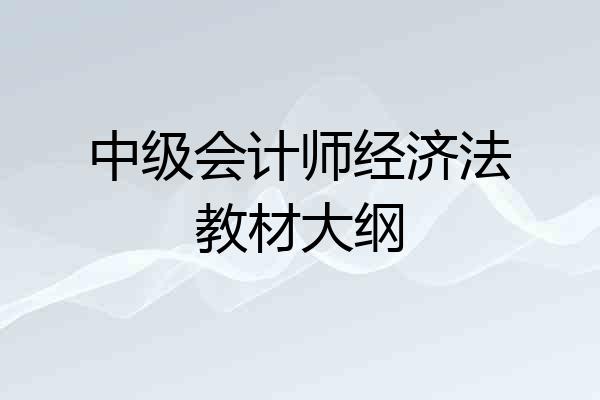 中级会计师经济法教材大纲