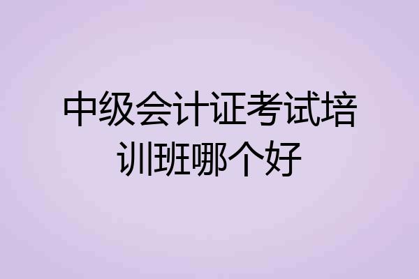 中级会计证考试培训班哪个好
