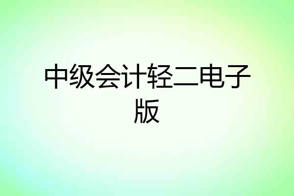 中级会计轻二电子版