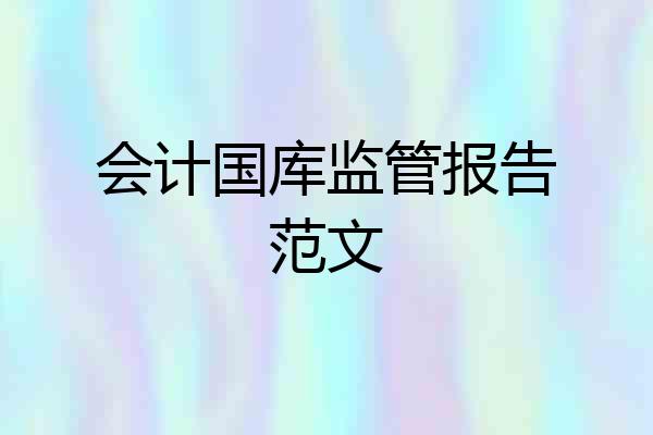 会计国库监管报告范文
