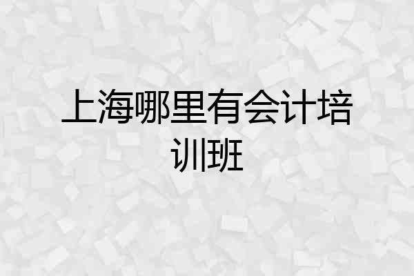 上海哪里有会计培训班