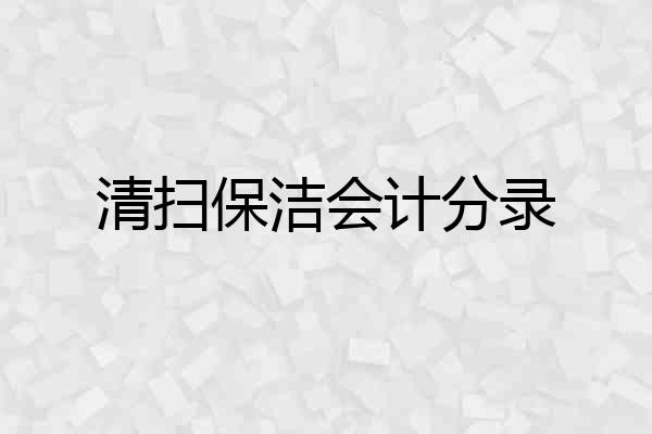 清扫保洁会计分录