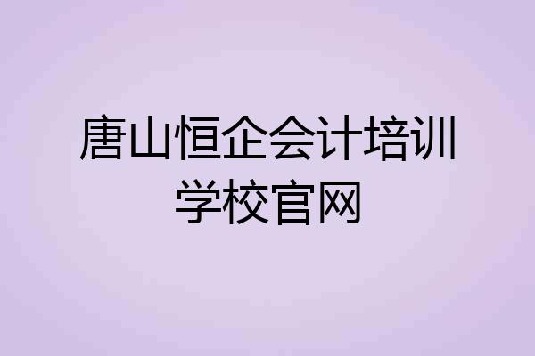唐山恒企会计培训学校官网