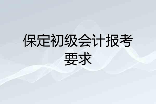 保定初级会计报考要求