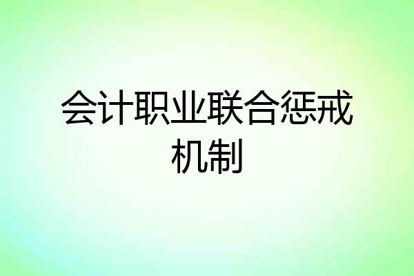 会计职业联合惩戒机制