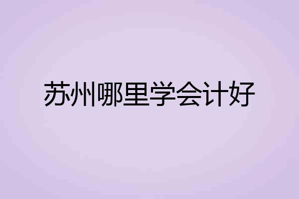 苏州哪里学会计好
