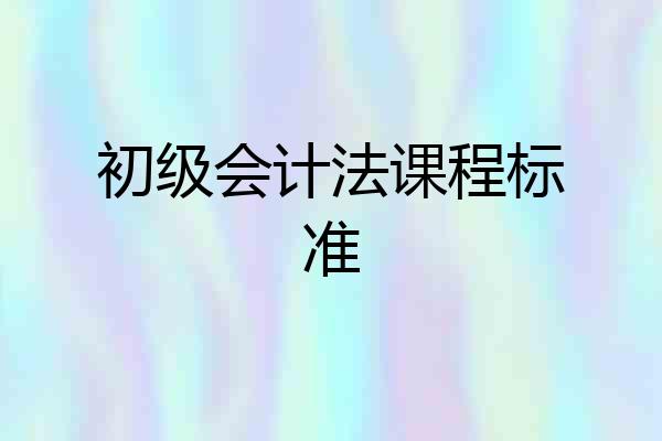 初级会计法课程标准