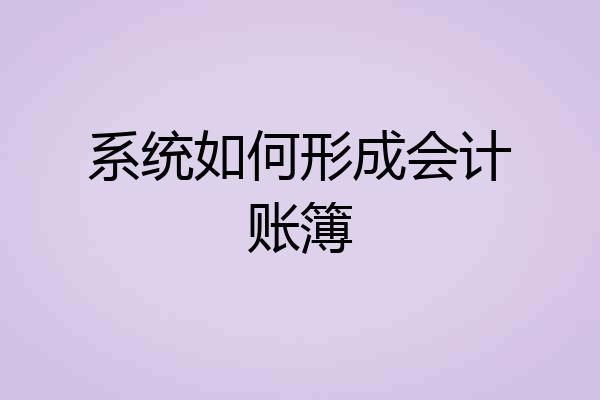 系统如何形成会计账簿