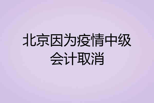 北京因为疫情中级会计取消