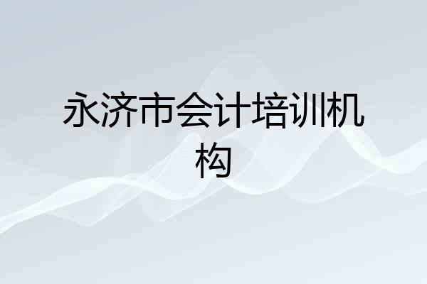 永济市会计培训机构