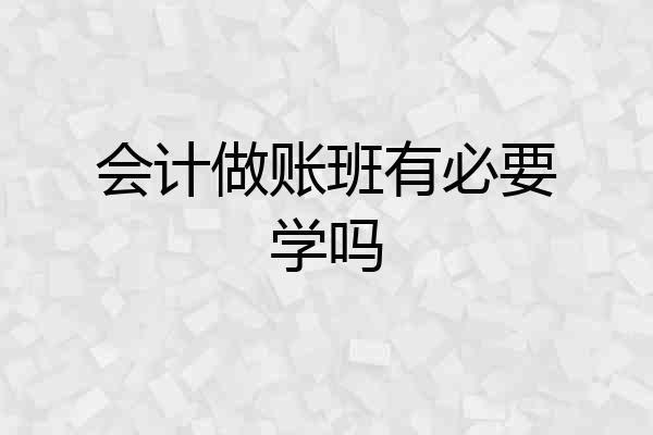 会计做账班有必要学吗