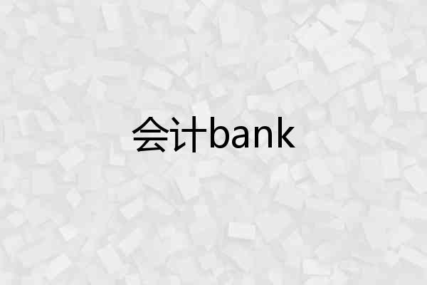 会计bank