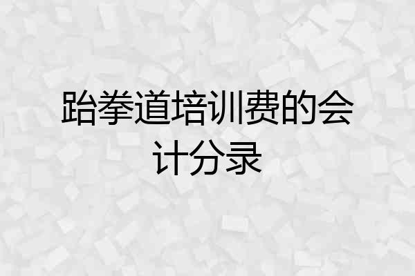 跆拳道培训费的会计分录