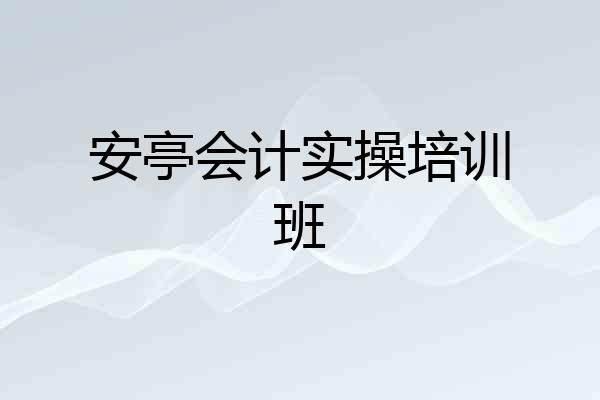 安亭会计实操培训班