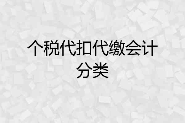 个税代扣代缴会计分类
