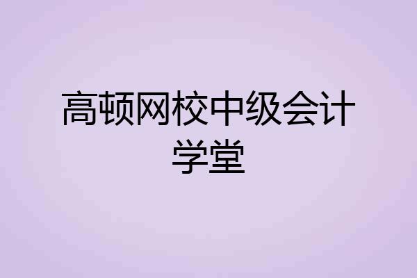 高顿网校中级会计学堂