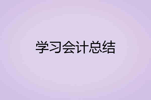 学习会计总结