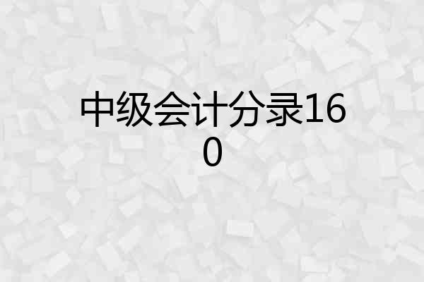 中级会计分录160