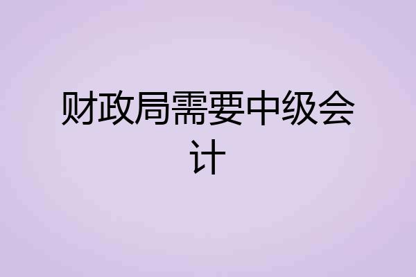 财政局需要中级会计