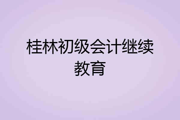 桂林初级会计继续教育