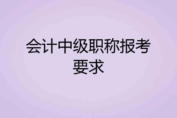 会计中级职称报考要求