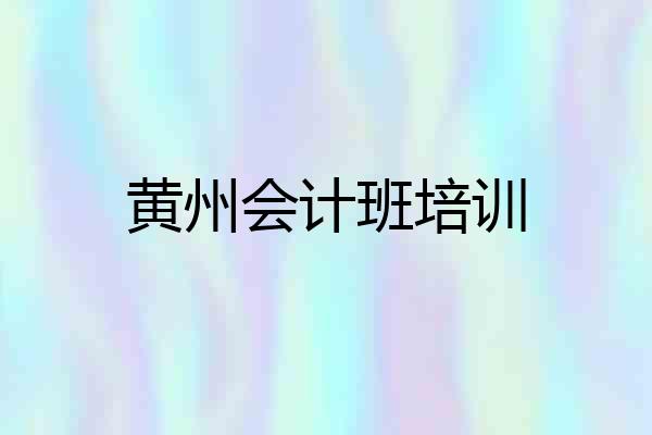 黄州会计班培训