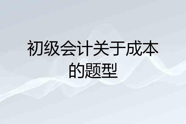 初级会计关于成本的题型