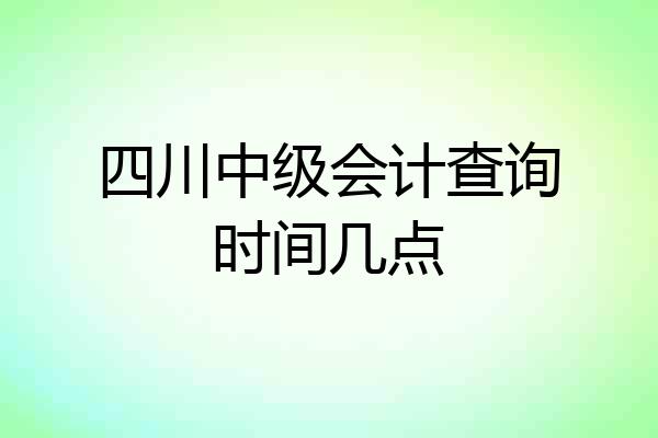 四川中级会计查询时间几点