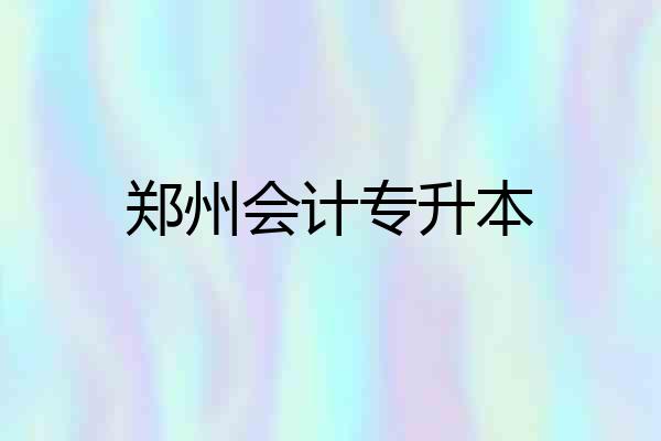 郑州会计专升本