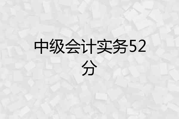 中级会计实务52分
