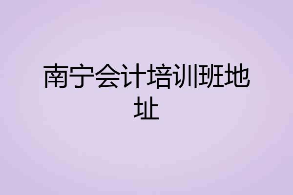 南宁会计培训班地址