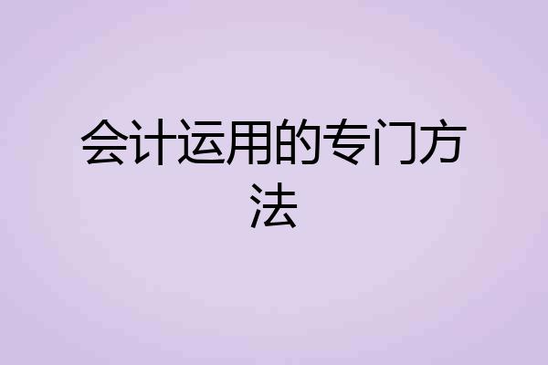 会计运用的专门方法