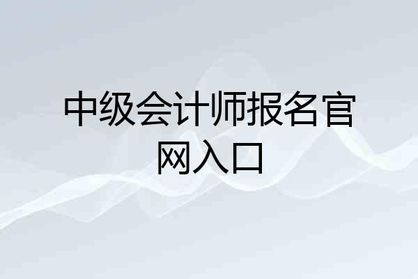 中级会计师报名官网入口