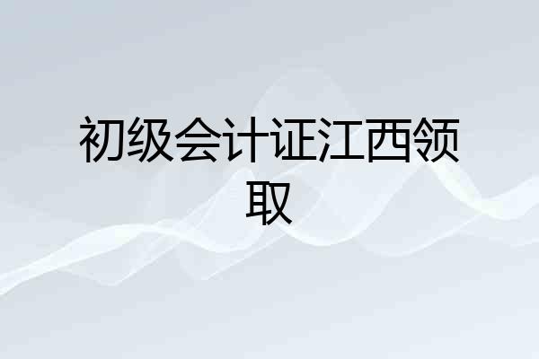 初级会计证江西领取