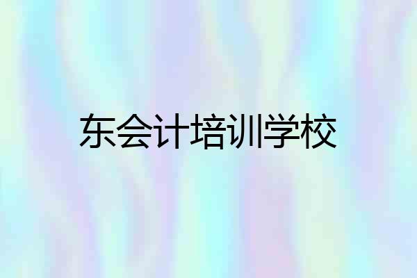 东会计培训学校