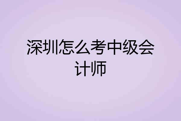 深圳怎么考中级会计师