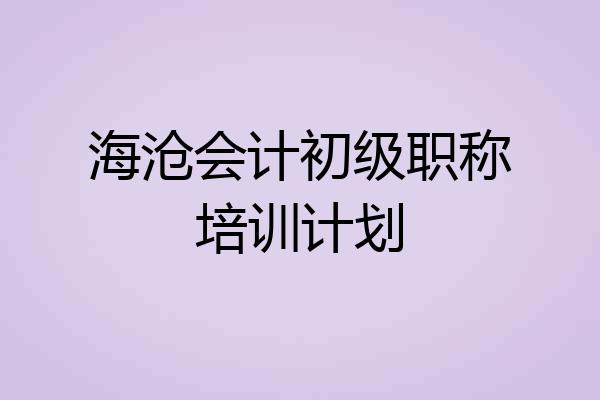海沧会计初级职称培训计划