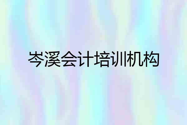 岑溪会计培训机构
