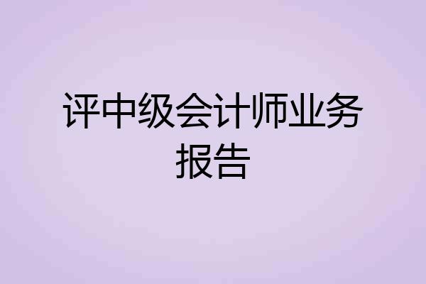 评中级会计师业务报告
