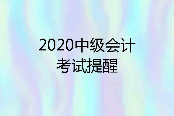 2020中级会计考试提醒