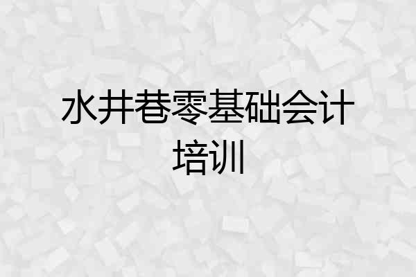 水井巷零基础会计培训