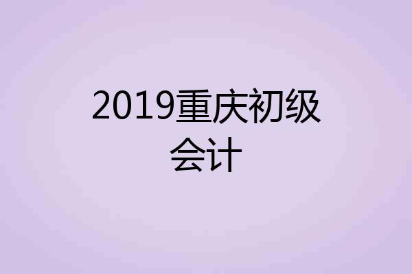 2019重庆初级会计